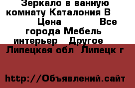 Зеркало в ванную комнату Каталония В105 Belux › Цена ­ 7 999 - Все города Мебель, интерьер » Другое   . Липецкая обл.,Липецк г.